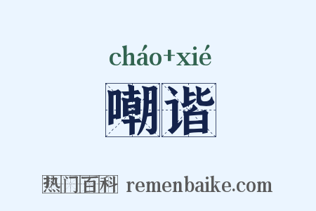嘲谐是什么意思的图片